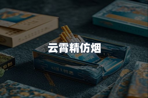 免税香烟